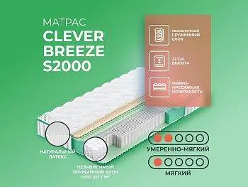Элитный матрас Clever Breeze S2000
