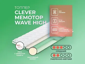 Матрас Clever MemoTop Wave High (80х195)